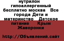 нутрилон 1 гипоаллергенный,бесплатно,москва - Все города Дети и материнство » Детское питание   . Крым,Жаворонки